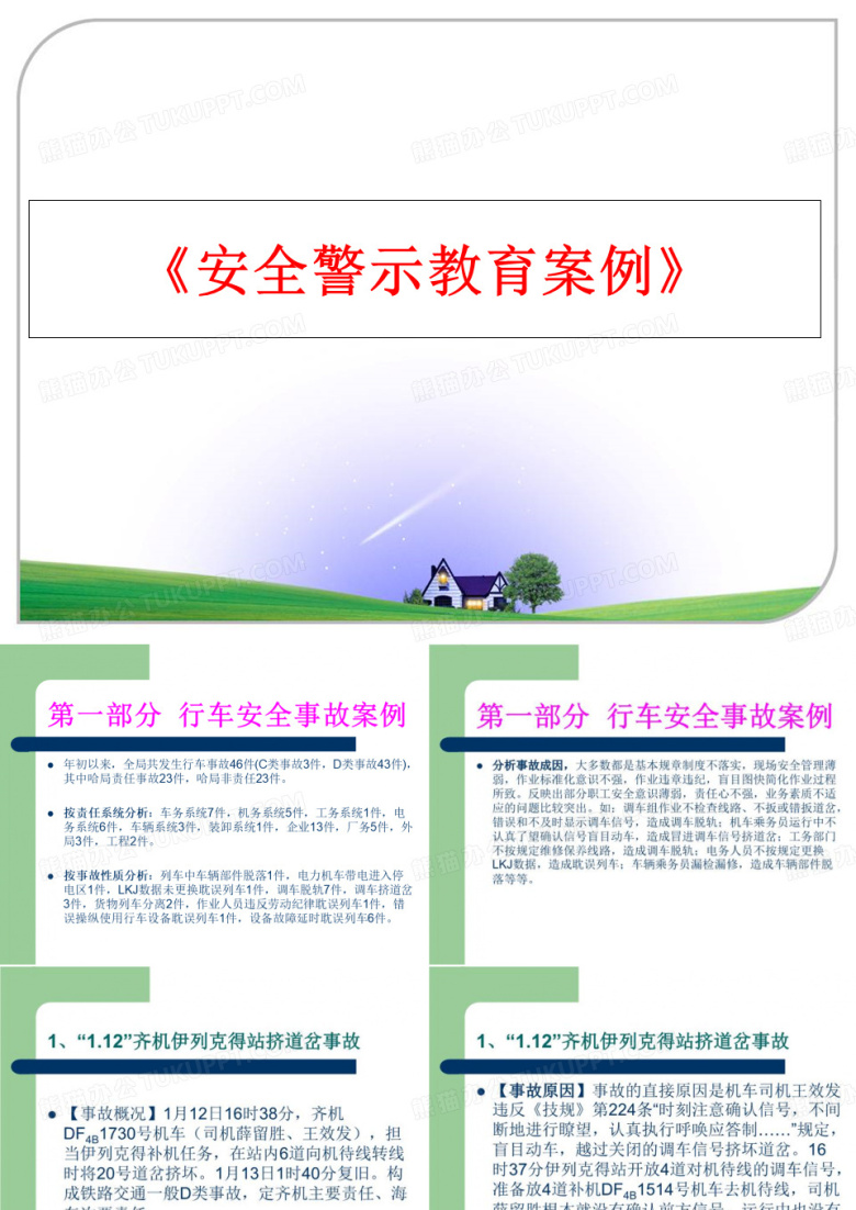 最新《安全警示教育案例》