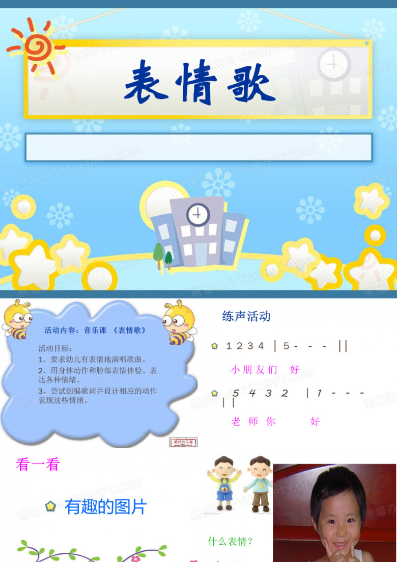 《表情歌》PPT课件3 (共20张PPT)