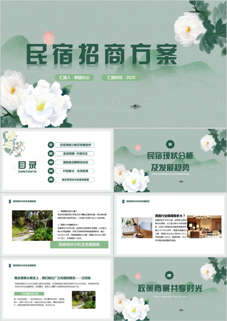 绿色简约民宿招商方案PPT模板