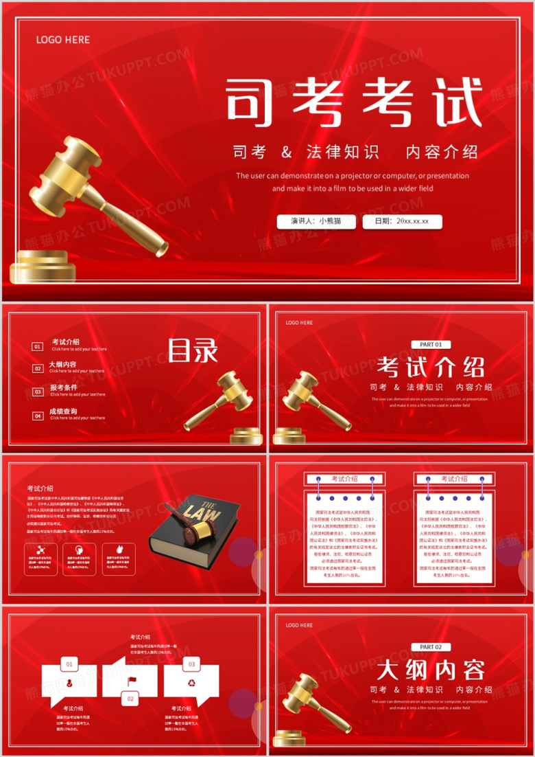 红色商务风司法考试机构培训PPT模板