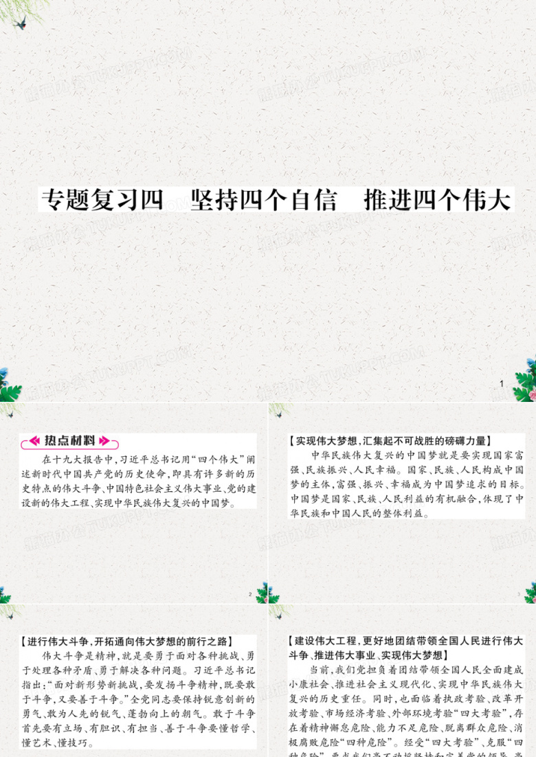 九年级道德与法治上册课件：专题复习4  坚定四个自信  推进四个伟大