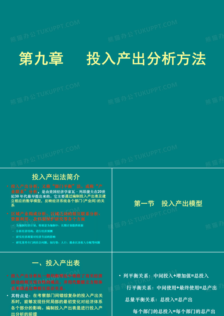 投入产出分析法