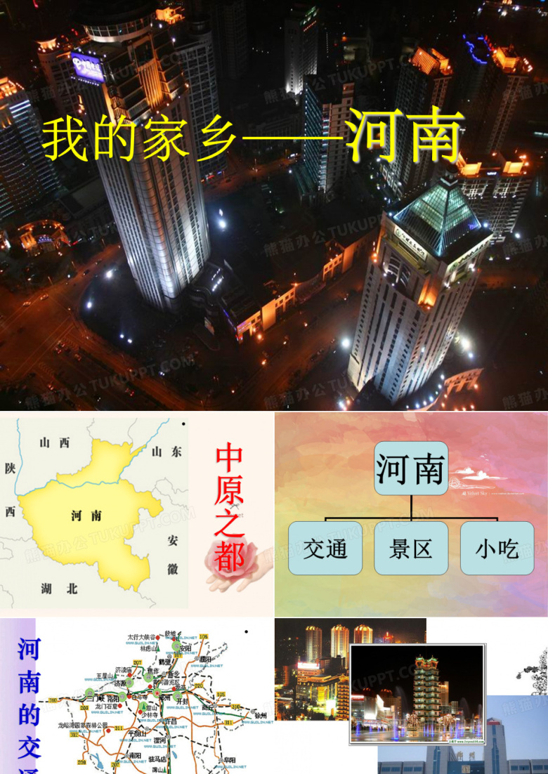 我的家乡&mdash;&mdash;河南