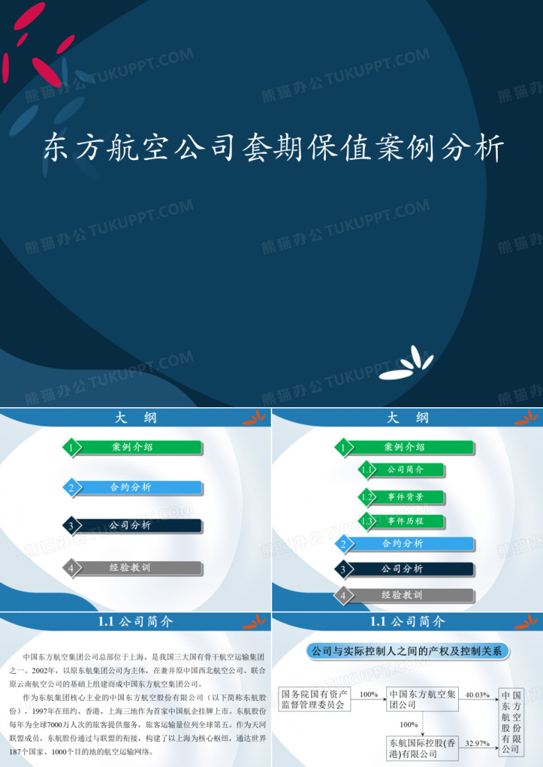 东航套期保值案例分析