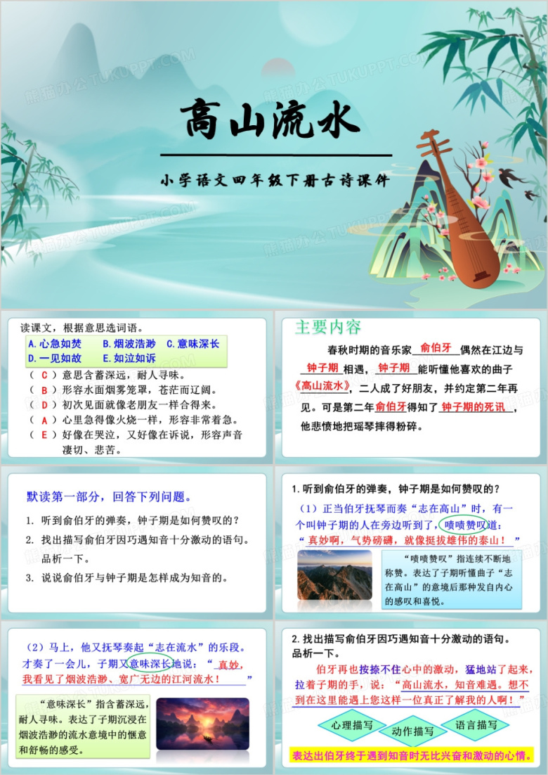 古风小学四年级高山流水PPT模板
