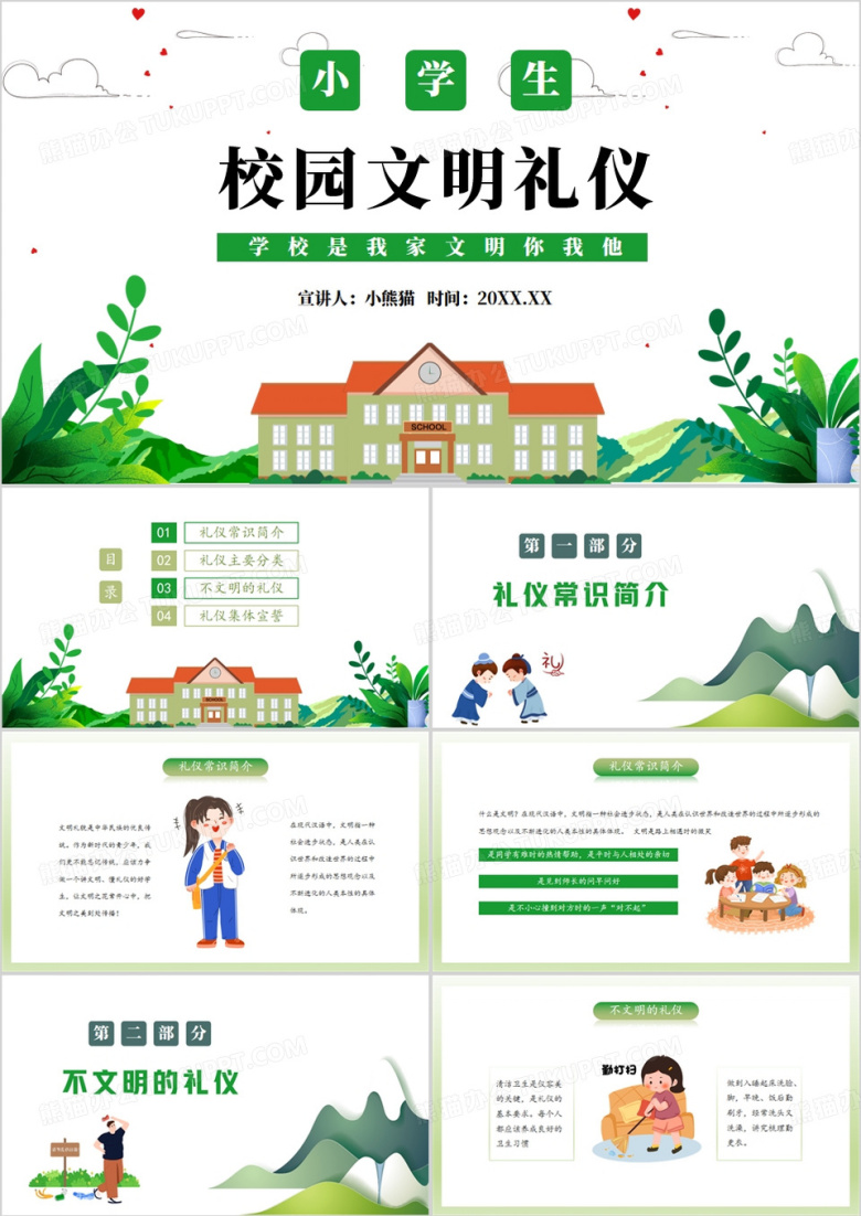 绿色卡通风小学生校园文明礼仪PPT模板
