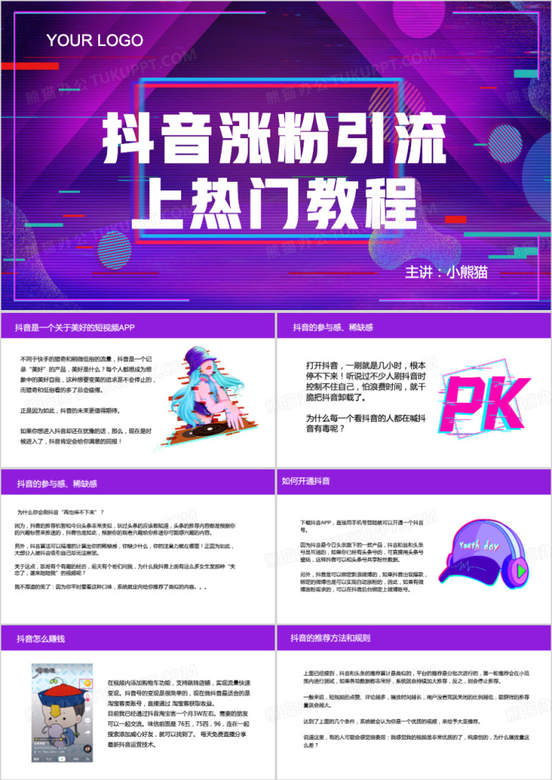 抖音涨粉引流上热门运营教程PPT模板