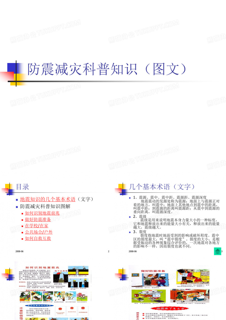 防震减灾科普知识(图文)