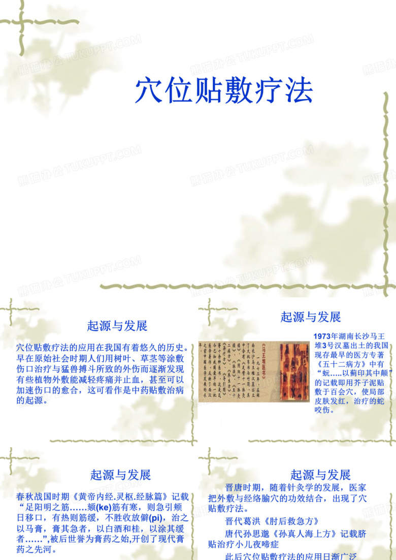 穴位贴敷疗法
