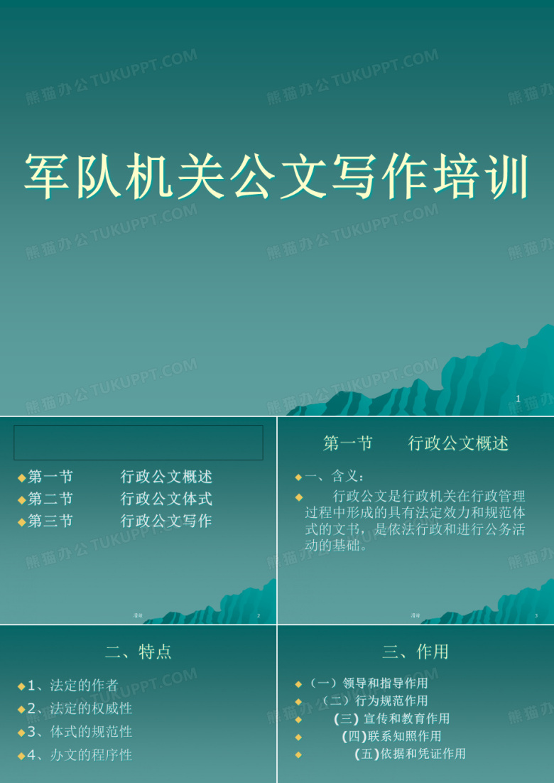 军队机关公文写作培训