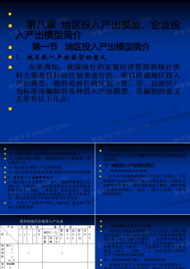 第八章 地区投入产出模型、企业投入产出模型简介