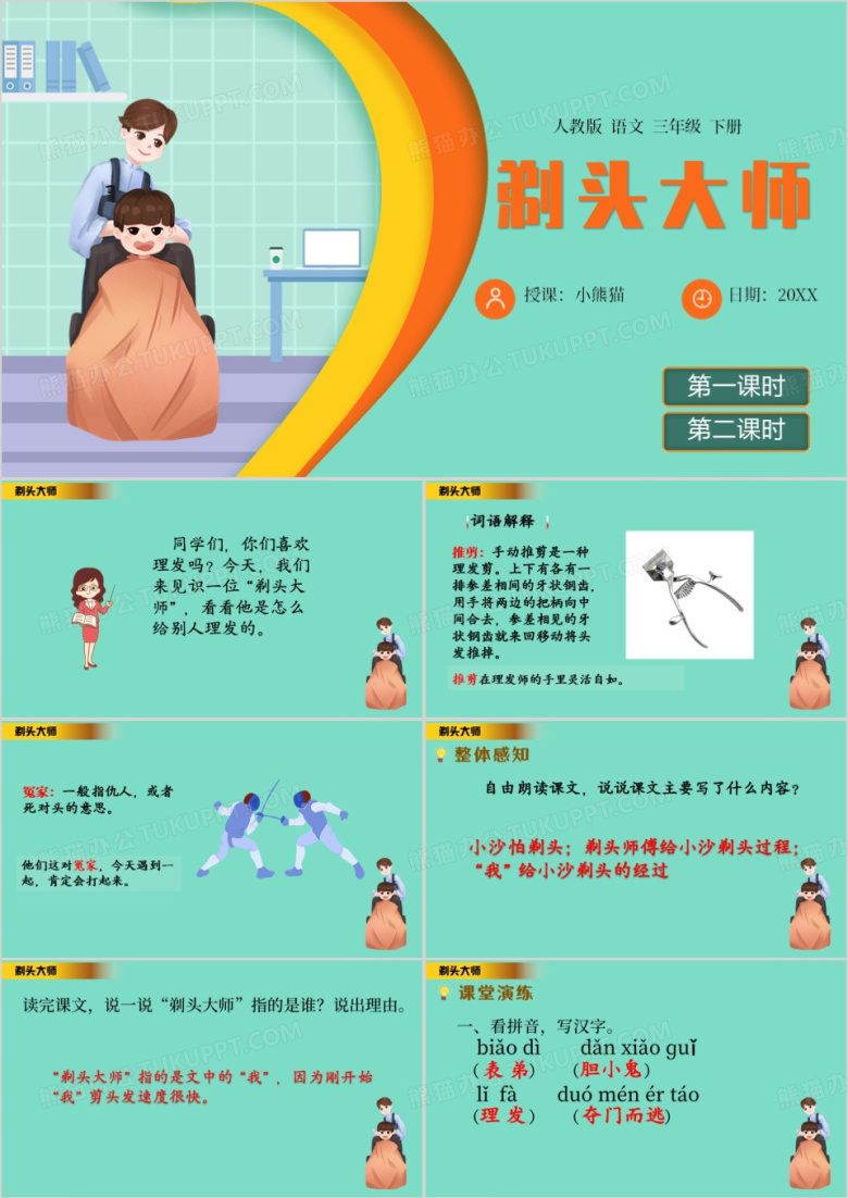 绿色卡通风语文剃头大师PPT模板