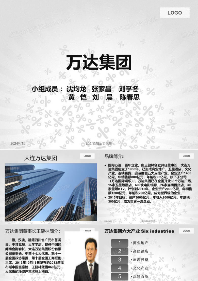 万达集团