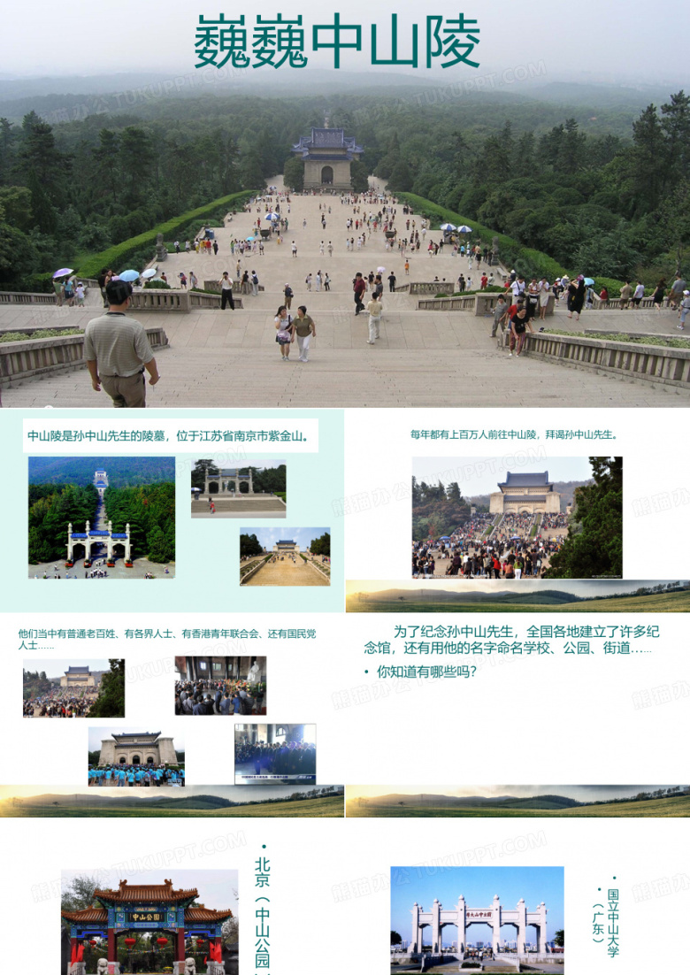 爱国主义教育基地&mdash;中山陵