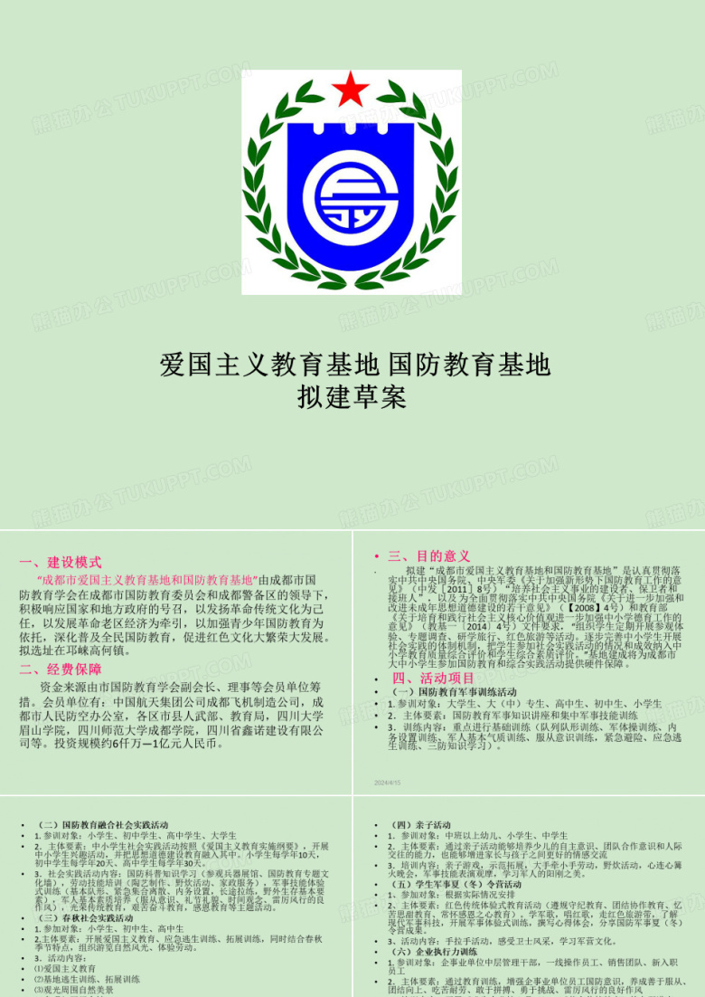 成都市爱国主义教育基地方案