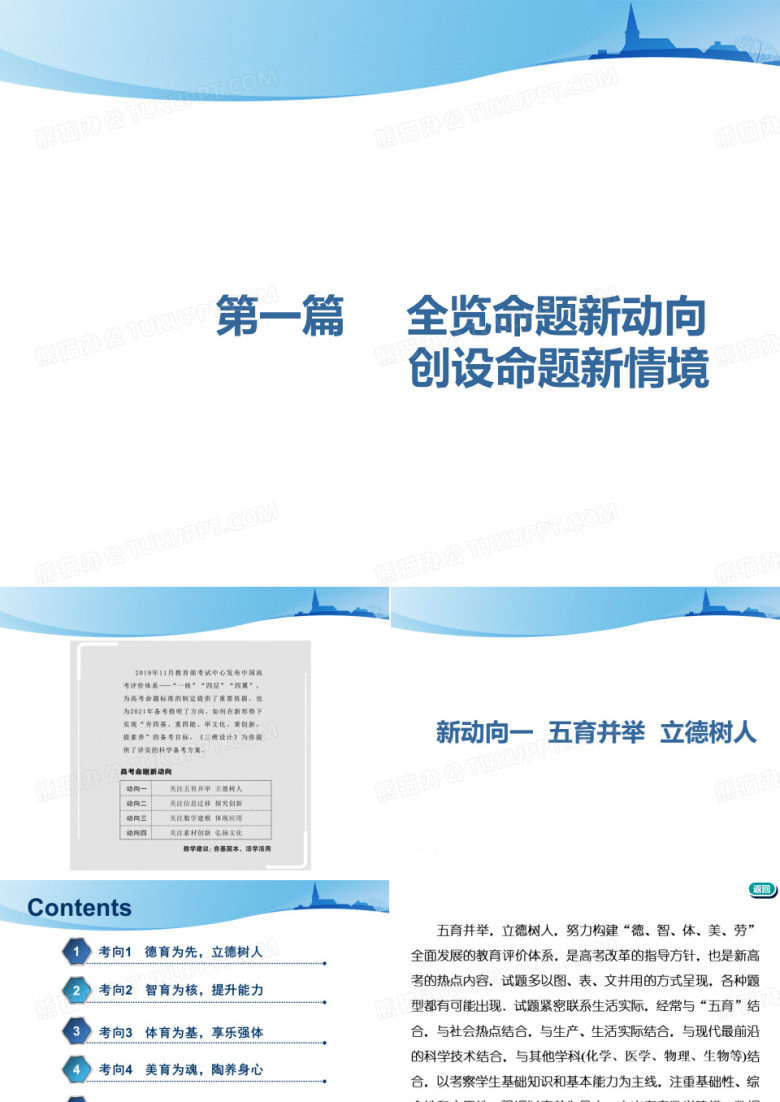 2021届高考数学【新课改版】二轮专题新动向一五育并举立德树人PPT全文课件
