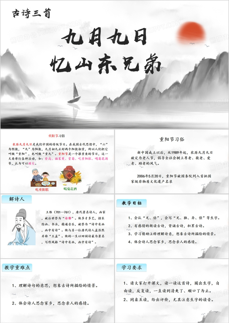 古诗三首九月九日忆山东兄弟PPT模板