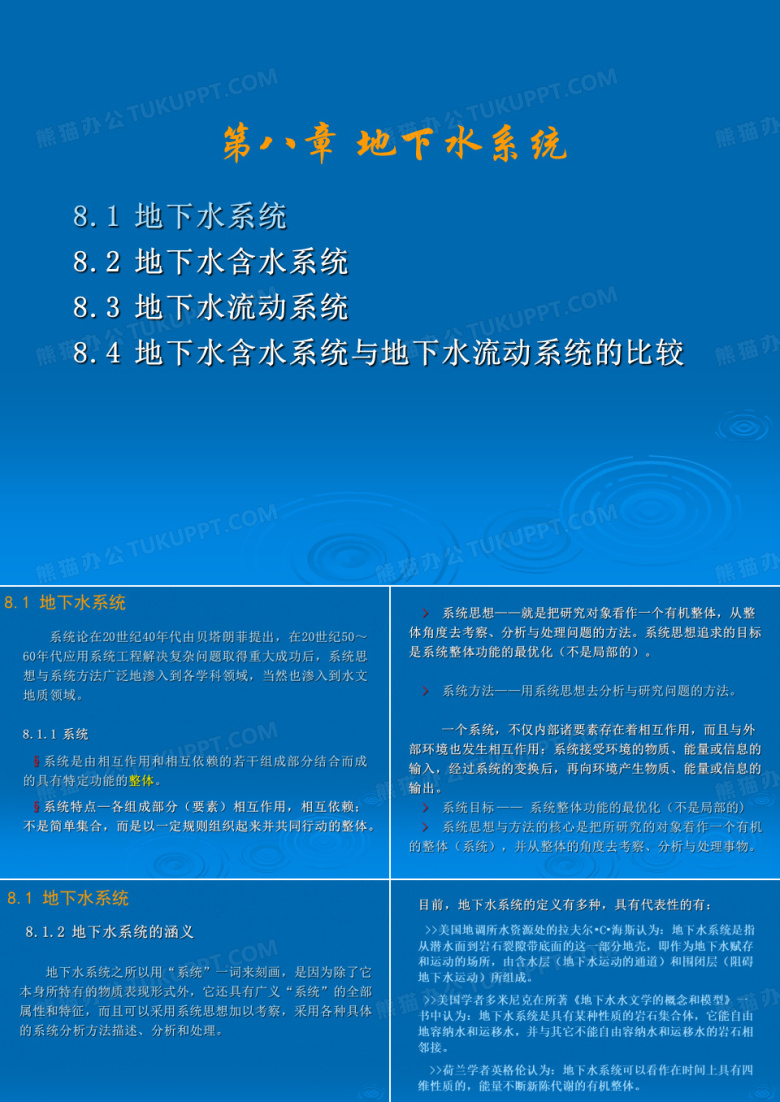 地下水基础&mdash;第八章 地下水系统