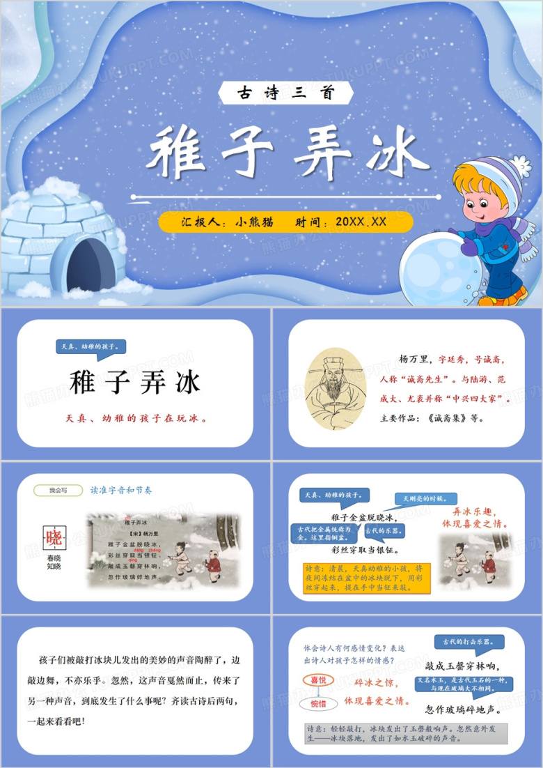 蓝色卡通风古诗三首稚子弄冰PPT模板