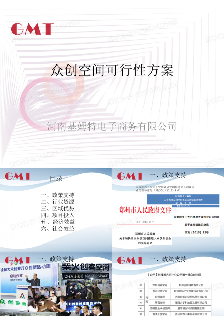 众创空间