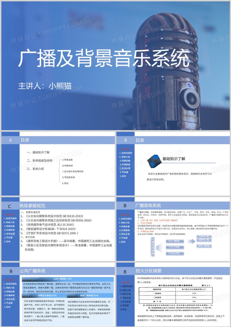 广播及背景音乐系统PPT模板