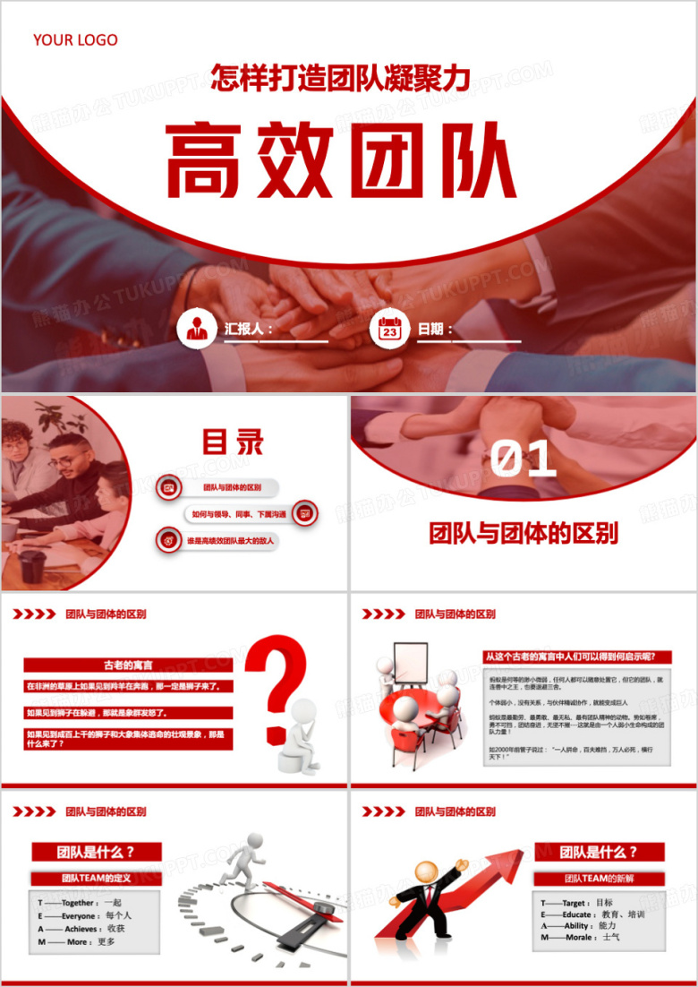 高效团队打造团队凝聚力PPT模板下载_熊猫办公
