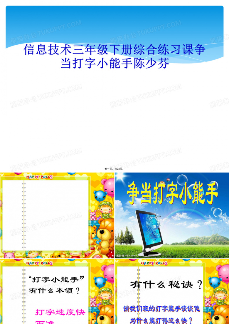 信息技术三年级下册综合练习课争当打字小能手陈少芬
