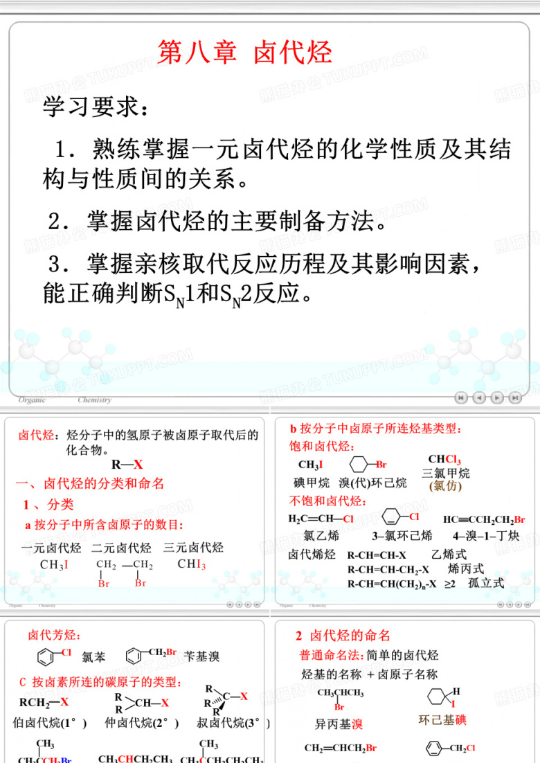天津工业大学有机化学  卤代烃