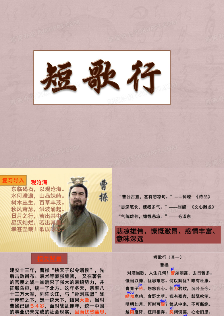 《短歌行》课件