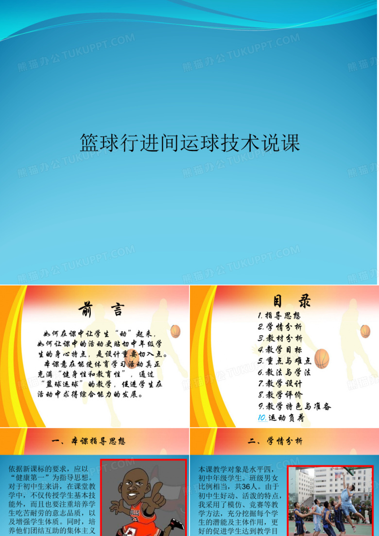 篮球行进间运球技术说课