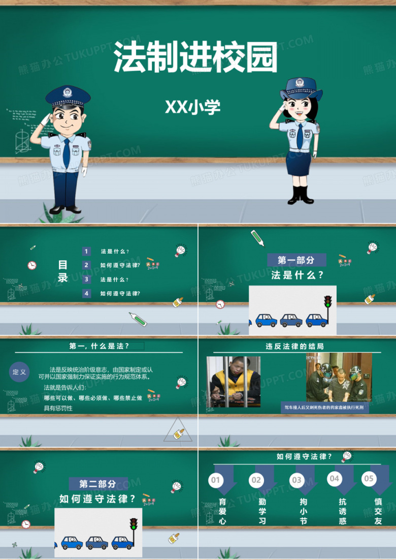 法制进校园小学法制教育主题班会PPT课件