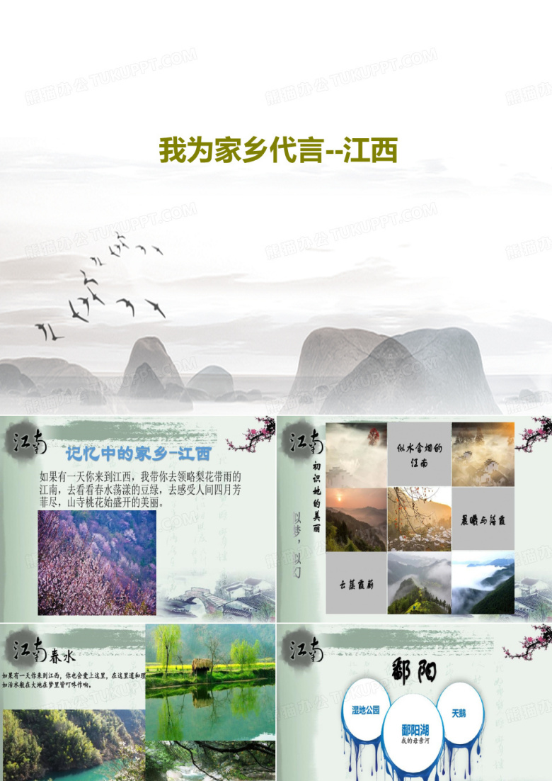 我为家乡代言--江西22页PPT