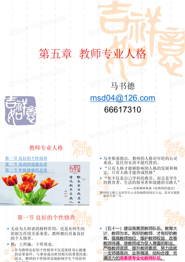 第五章  教师专业人格