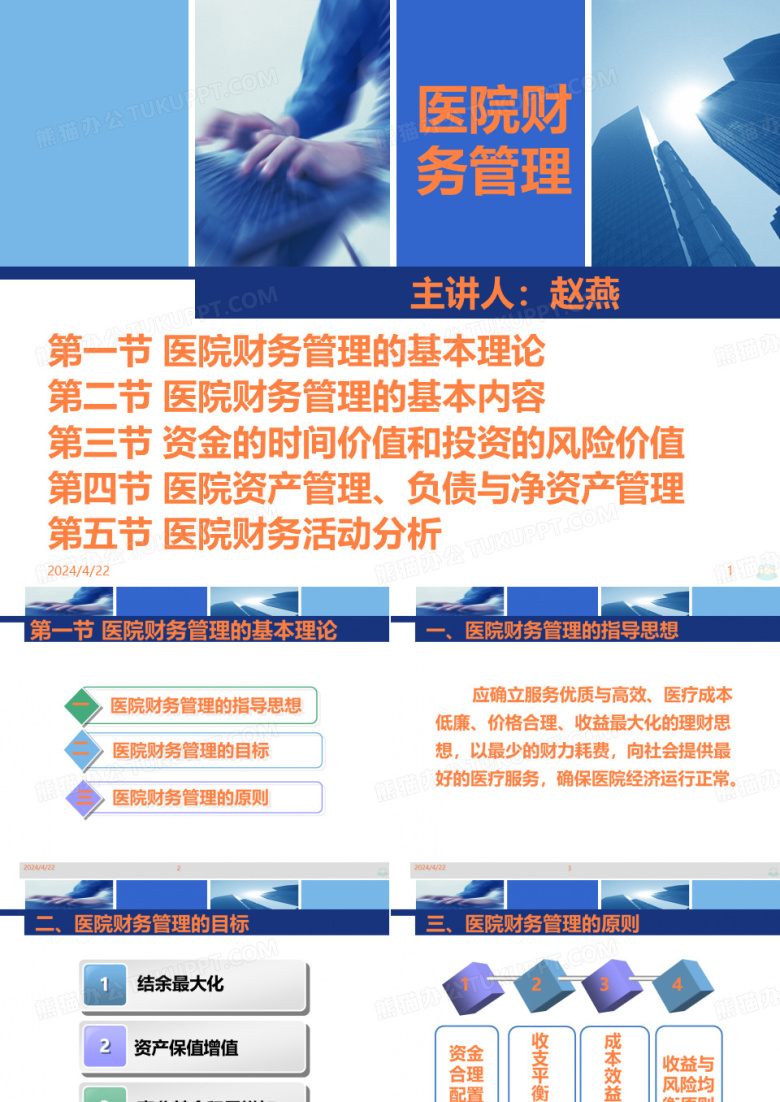 医院财务管理