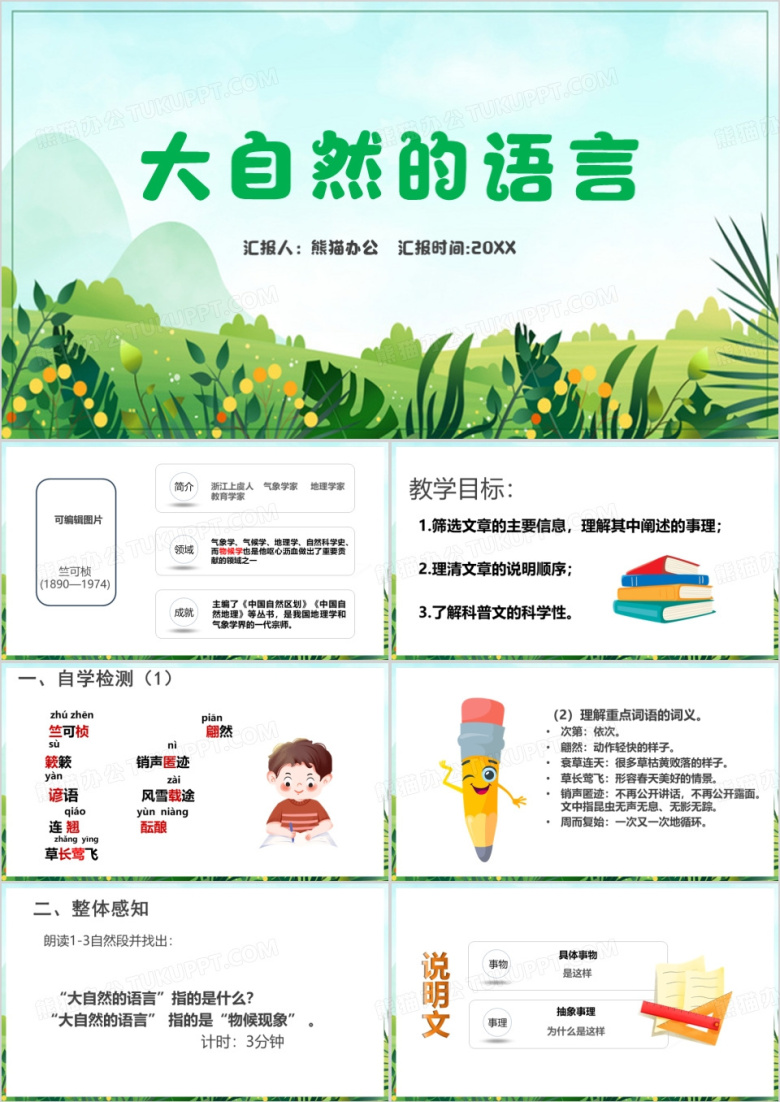 大自然的语言课件PPT模板