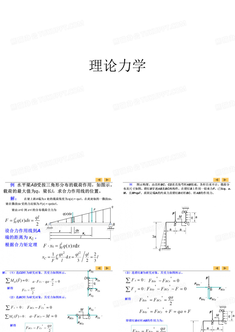 理论力学