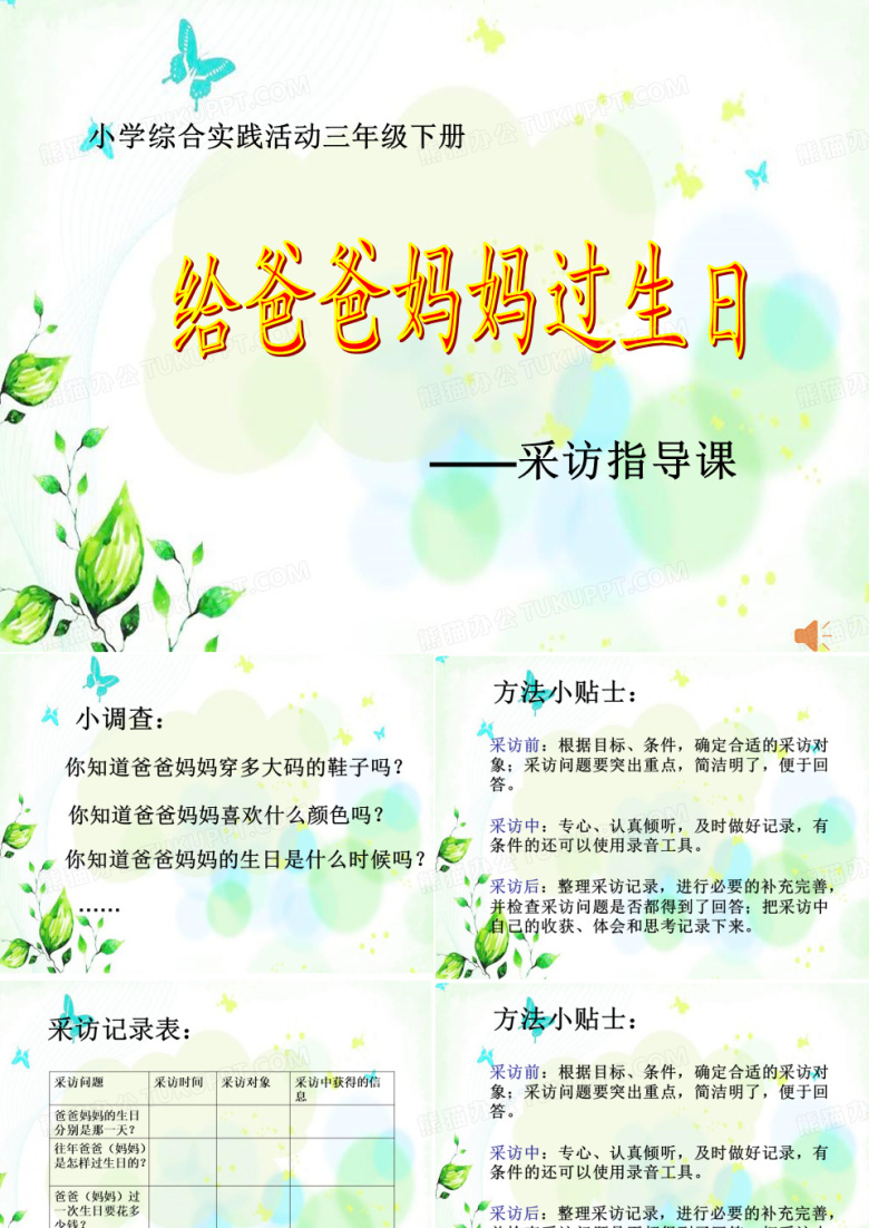 最新小学三年级下册综合实践第二单元《给爸爸妈妈过生日》采访指导课优质课件