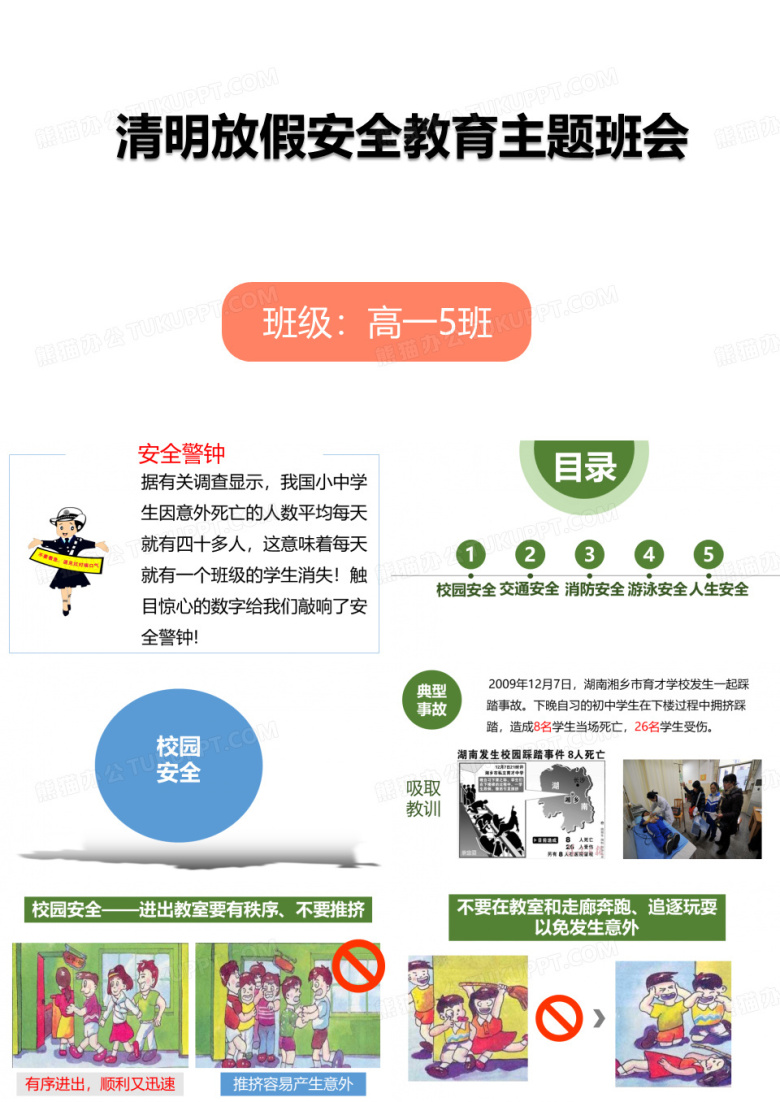 清明放假安全教育主题班会ppt