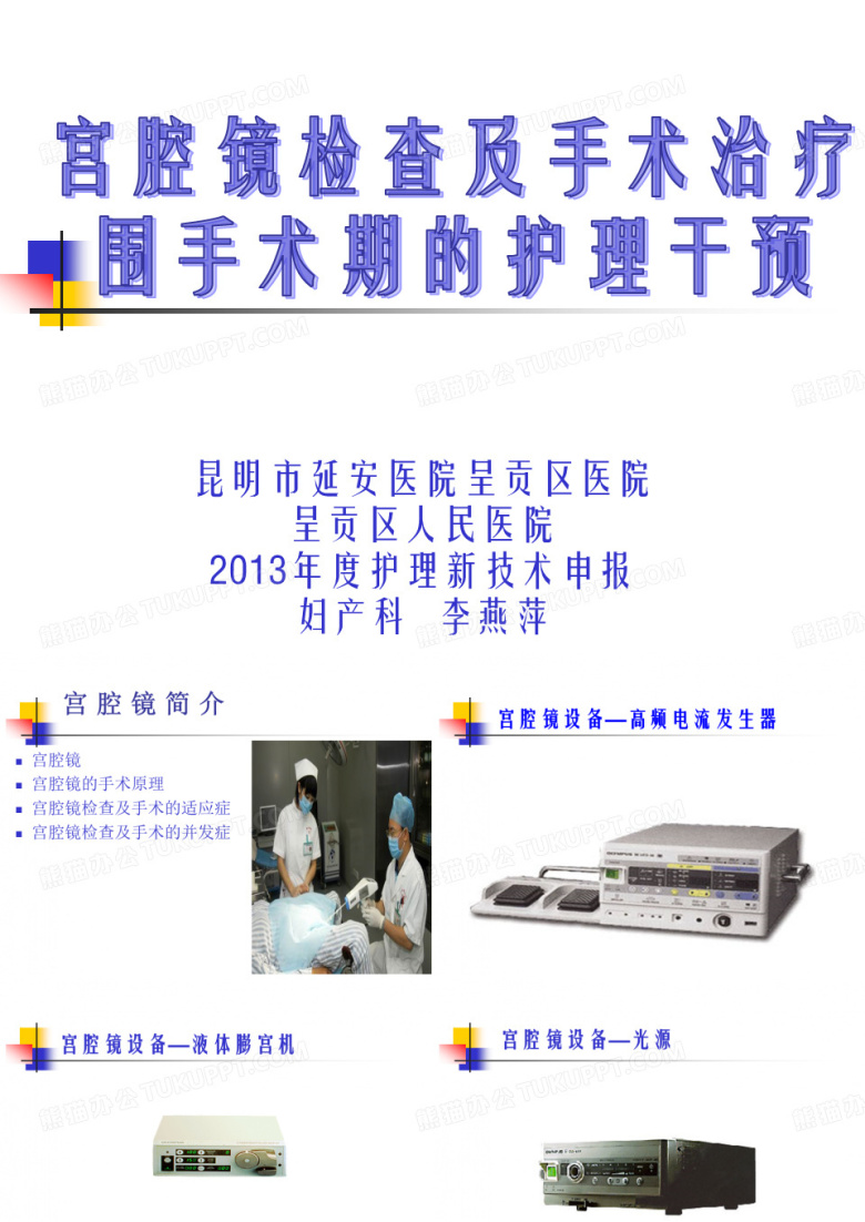 妇产科2013护理新技术新项目申报