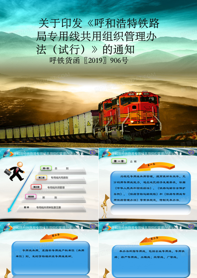 呼和浩特铁路局专用线共用组织管理办法