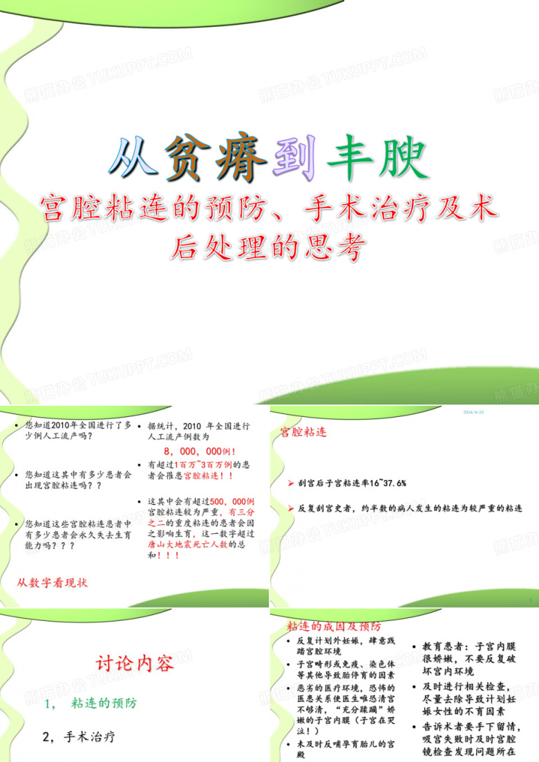宫腔粘连的预防