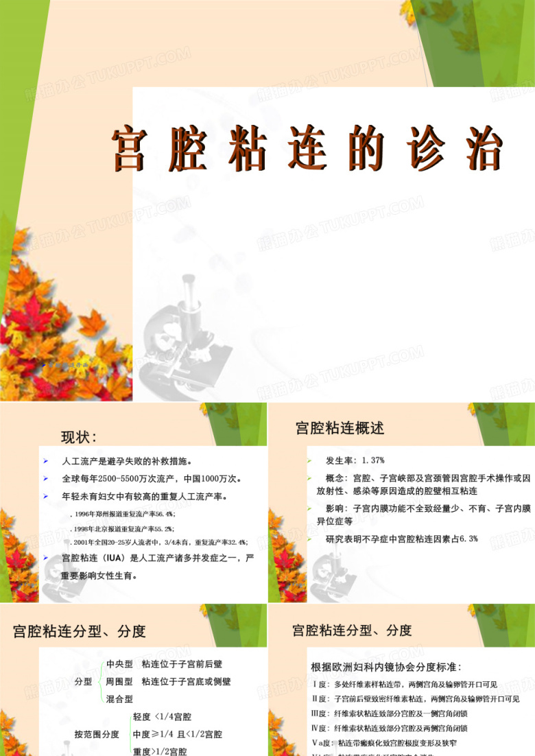 宫腔粘连诊治