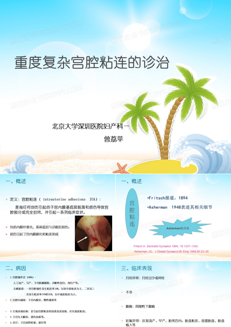 重度宫腔粘连的诊治