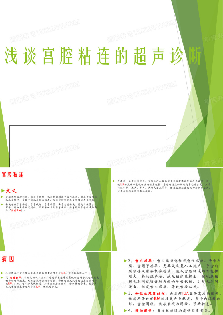 浅谈宫腔粘连的超声诊断