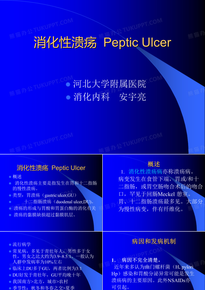 消化性溃疡