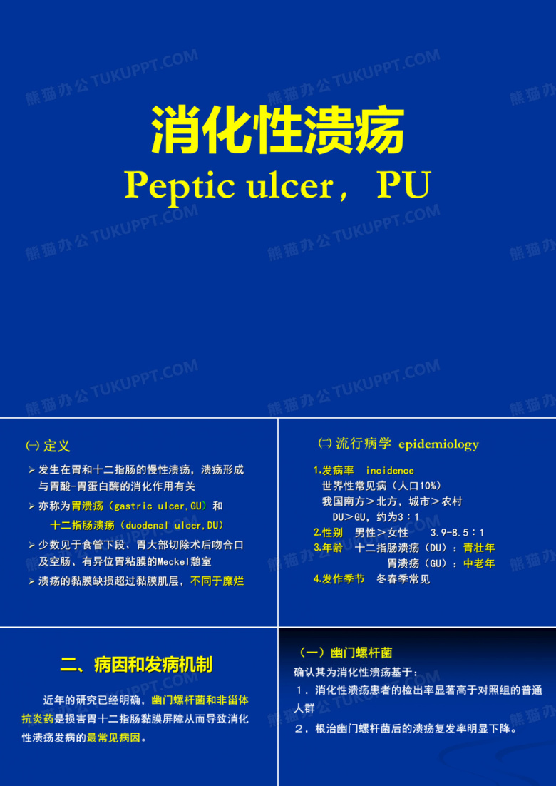 消化性溃疡