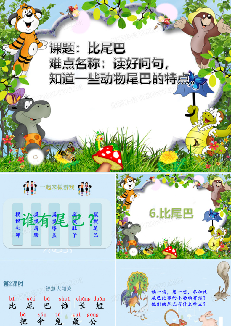 《比尾巴》课件