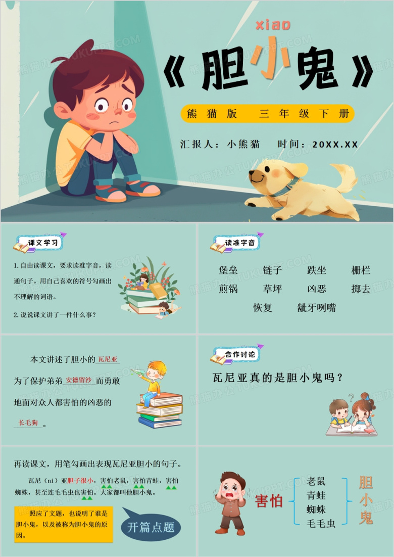 绿色卡通风胆小鬼语文教育课件PPT模板