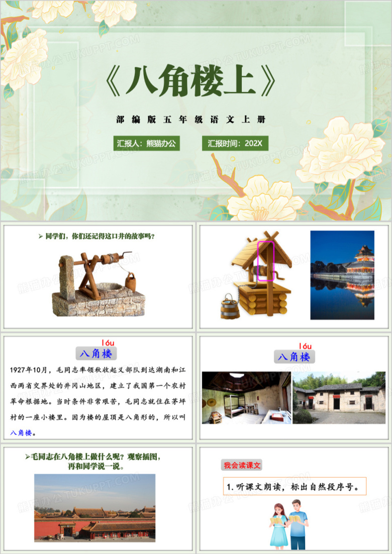 绿色五年级语文上册八角楼上PPT模板