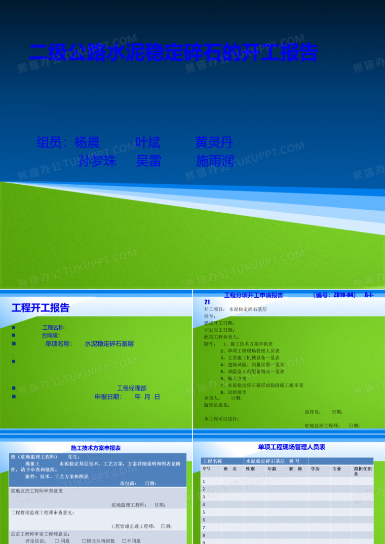 二级公路水泥稳定碎石的开工报告(共26张PPT)